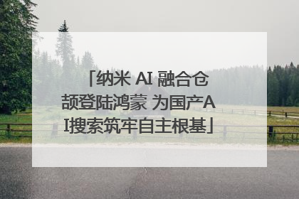 纳米 AI 融合仓颉登陆鸿蒙 为国产AI搜索筑牢自主根基