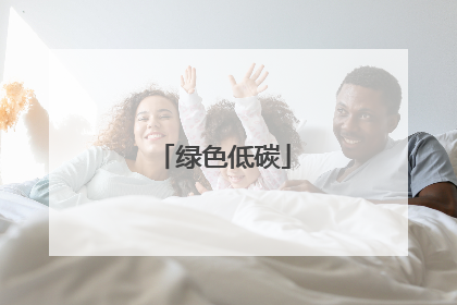绿色低碳