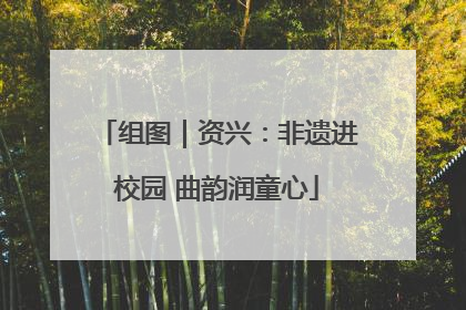 组图｜资兴：非遗进校园 曲韵润童心