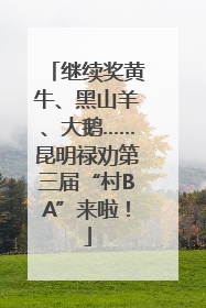 继续奖黄牛、黑山羊、大鹅……昆明禄劝第三届“村BA”来啦！