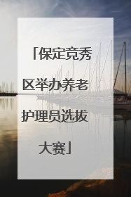 保定竞秀区举办养老护理员选拔大赛