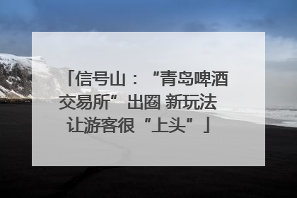 信号山：“青岛啤酒交易所”出圈 新玩法让游客很“上头”