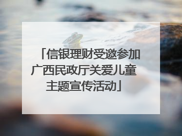 信银理财受邀参加广西民政厅关爱儿童主题宣传活动