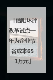 信阳环评改革试点一年为企业节省成本651万元