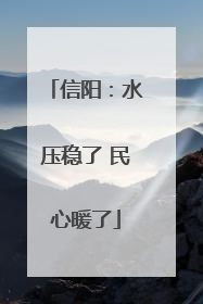 信阳：水压稳了 民心暖了