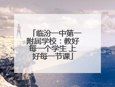 临汾一中第一附属学校：教好每一个学生 上好每一节课