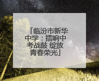 临汾市新华中学：擂响中考战鼓 绽放青春荣光