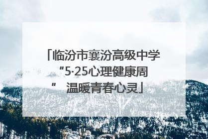 临汾市襄汾高级中学“5·25心理健康周” 温暖青春心灵