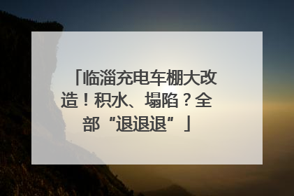临淄充电车棚大改造！积水、塌陷？全部“退退退”