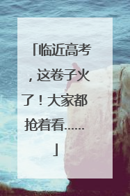 临近高考，这卷子火了！大家都抢着看……