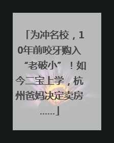 为冲名校，10年前咬牙购入“老破小”！如今二宝上学，杭州爸妈决定卖房……