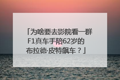 为啥要去影院看一群F1真车手陪62岁的布拉德·皮特飙车？