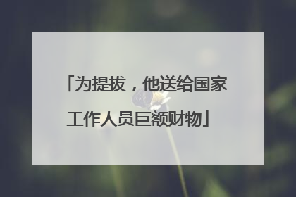 为提拔，他送给国家工作人员巨额财物