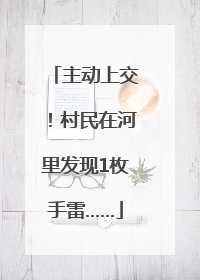 主动上交！村民在河里发现1枚手雷……