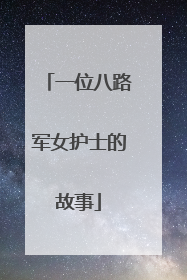 一位八路军女护士的故事