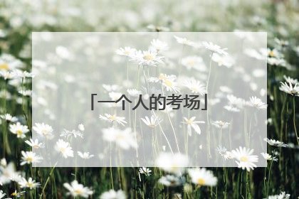 一个人的考场