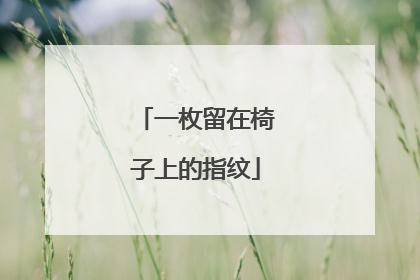 一枚留在椅子上的指纹