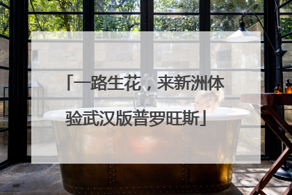 一路生花，来新洲体验武汉版普罗旺斯