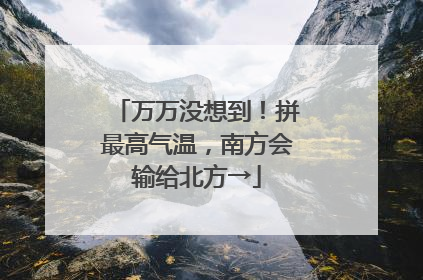 万万没想到！拼最高气温，南方会输给北方→