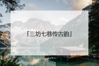 三坊七巷传古韵