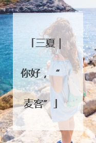 三夏｜你好，“麦客”
