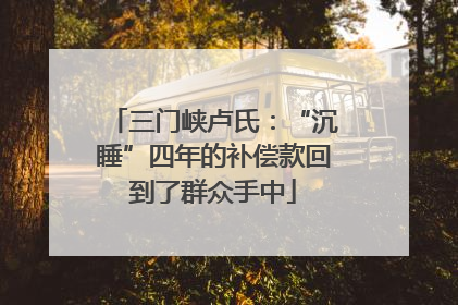 三门峡卢氏：“沉睡”四年的补偿款回到了群众手中