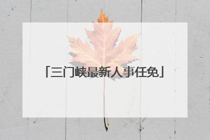 三门峡最新人事任免