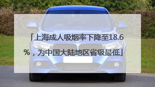 上海成人吸烟率下降至18.6%，为中国大陆地区省级最低