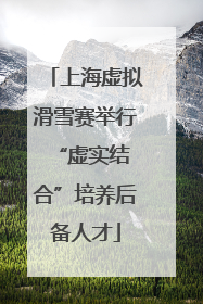 上海虚拟滑雪赛举行 “虚实结合”培养后备人才