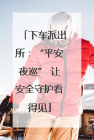 下车派出所：“平安夜巡” 让安全守护看得见