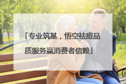 专业筑基，悟空祛痘品质服务赢消费者信赖