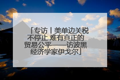 专访丨美单边关税不停止 难有真正的贸易公平——访波黑经济学家伊戈尔