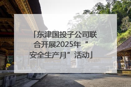 东津国投子公司联合开展2025年“安全生产月”活动