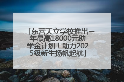东营天立学校推出三年最高18000元助学金计划！助力2025级新生扬帆起航