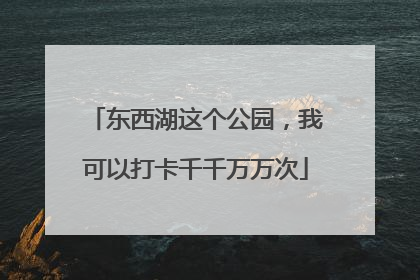 东西湖这个公园，我可以打卡千千万万次