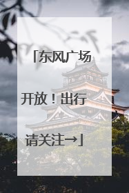 东风广场开放！出行请关注→