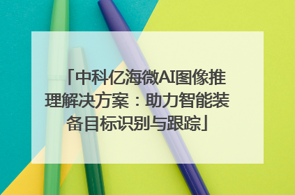 中科亿海微AI图像推理解决方案：助力智能装备目标识别与跟踪