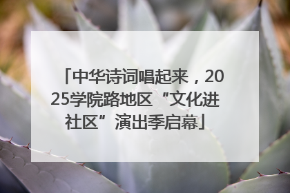 中华诗词唱起来，2025学院路地区“文化进社区”演出季启幕