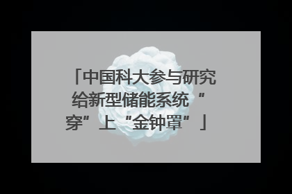 中国科大参与研究 给新型储能系统“穿”上“金钟罩”