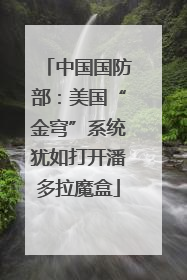 中国国防部：美国“金穹”系统犹如打开潘多拉魔盒