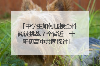 中学生如何迎接全科阅读挑战？全省近三十所初高中共同探讨