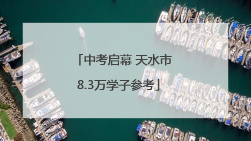 中考启幕 天水市8.3万学子参考
