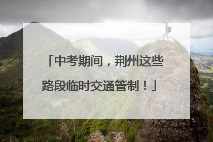 中考期间，荆州这些路段临时交通管制！
