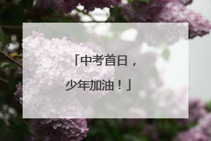 中考首日，少年加油！