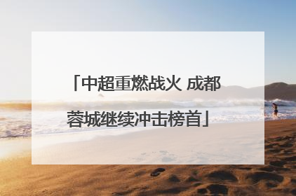 中超重燃战火 成都蓉城继续冲击榜首