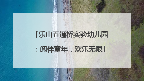 乐山五通桥实验幼儿园：阅伴童年，欢乐无限