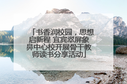书香润校园，思想启新程 宜宾翠屏象鼻中心校开展骨干教师读书分享活动