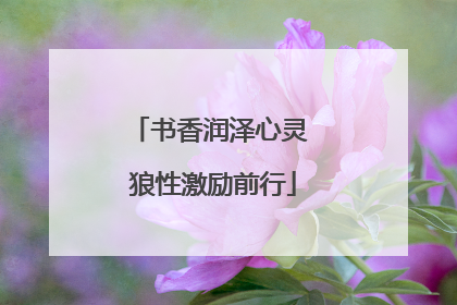 书香润泽心灵 狼性激励前行