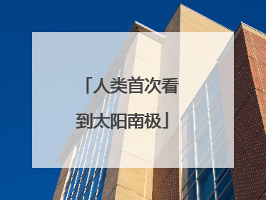 人类首次看到太阳南极