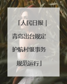 人民日报｜青岛出台规定护航村级事务规范运行